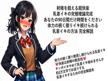 【無料で読める？】射精を超える超快楽 乳首イキ究極理論完成 あなたの90日間だけ時間をください 体力の続く限りイキ続けられる 乳首イキの方法 完全解説  何回だって体力の続く限り絶頂し続けられる乳首イキ 快楽は射精の数百倍 チンポイキやめて乳首イキ始めませんか 約2万文字でお送りする乳首イキするための完全解説本 【メスイキ？ドライオーガズム？研究所】