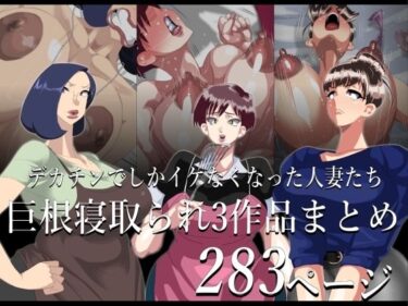 【無料で読める？】期間限定 巨根寝取られもの 3作品まとめ 【勾配亭】