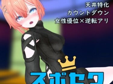 【無料で読める？】スポセク DLC 〜王様のあそびと禁断の香り〜 【いーとざみーと】