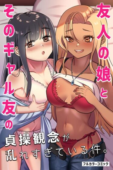 【無料で読める？】友人の娘とそのギャル友の貞操観念が乱れすぎている件。（単話） 【k178adrrn01498】