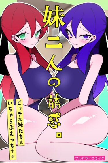 【無料で読める？】妹二人の誘惑。ビッチな妹たちといちゃらぶえっちする（単話） 【k178adrrn01532】