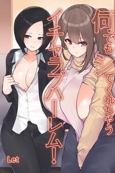 【無料で読める？】何でもシてくれちゃうイチャラブハーレム！ 【k178adrrn01534】