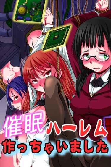 【無料で読める？】催●ハーレム作っちゃいました 【k178adrrn01545】