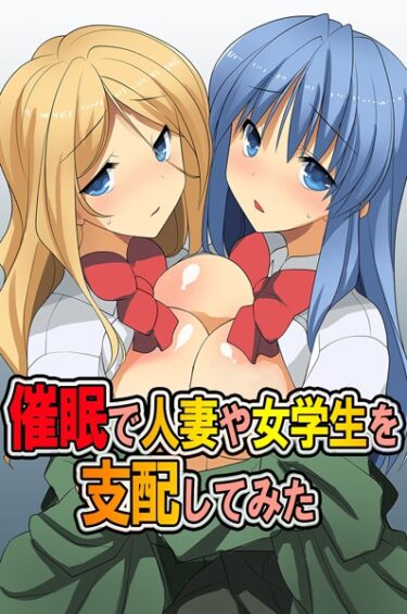 【無料で読める？】催●で人妻や女学生を支配してみた 【k178adrrn01556】