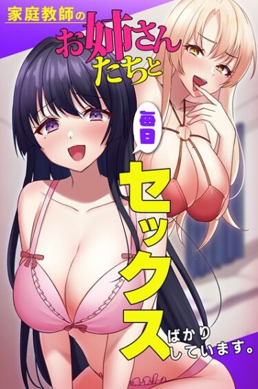 【無料で読める？】家庭教師のお姉さんたちと毎日セックスばかりしています。（単話） 【k178adrrn01583】