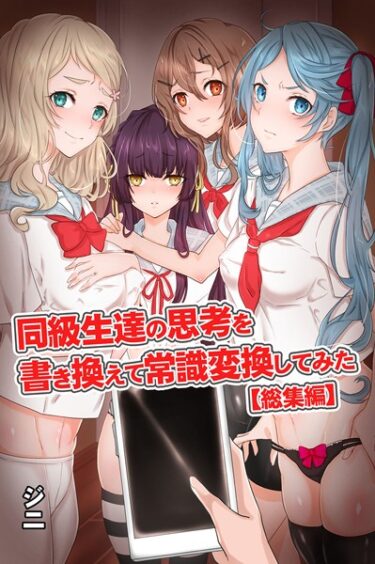 【無料で読める？】同級生達の思考を書き換えて常識変換してみた 総集編 【デジタル特装版】 【k178adrrn01599】