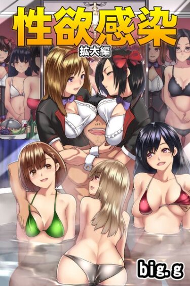 【無料で読める？】性欲感染〜拡大編〜 【デジタル特装版】 【k178adrrn01600】