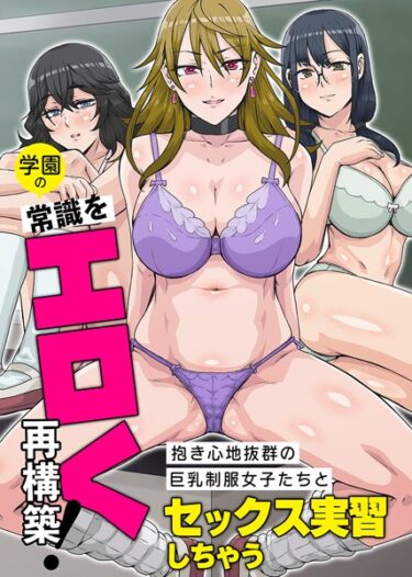 【無料で読める？】学園の常識をエロく再構築！（単話） 【k178adrrn01619】