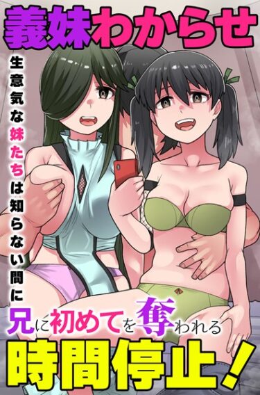 【無料で読める？】義妹わからせ時間停止！生意気な妹たちは知らない間に兄に初めてを奪われる（単話） 【k178adrrn01621】