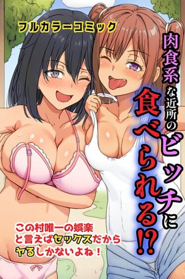【無料で読める？】肉食系な近所のビッチに食べられる！？この村唯一の娯楽と言えばセックスだからヤるしかないよね！（単話） 【k178adrrn02163】