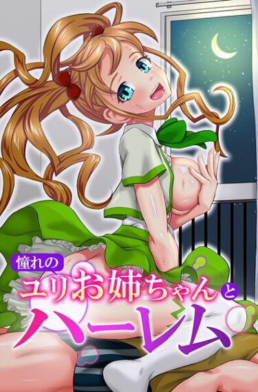 【無料で読める？】憧れのユリお姉ちゃんとハーレム 【k178adrrn02182】