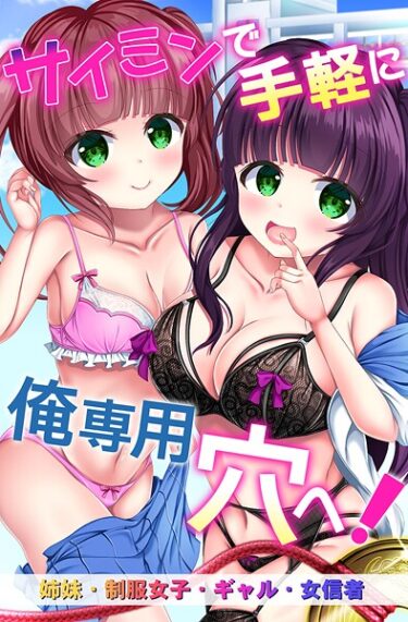 【無料で読める？】サイミンで手軽に俺専用穴へ！姉妹、制服女子、ギャル、女信者 【k178adrrn02190】