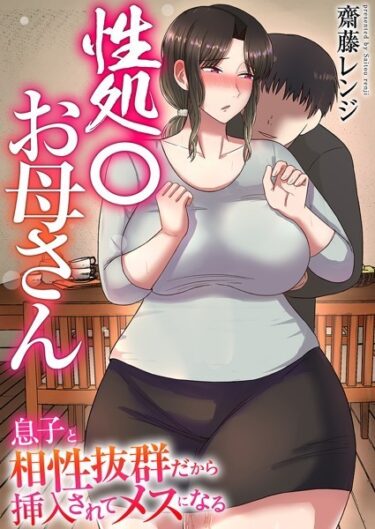【無料で読める？】性処〇お母さん〜息子と相性抜群だから挿入されてメスになる〜【タテヨミ】 【k180atkds02403】