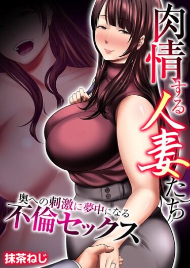 【無料で読める？】肉情する人妻たち〜奥への刺激に夢中になる不倫セックス〜【タテヨミ】 第12話 嫉妬に狂った欲望を全部吐き出したい 【k180atkds02480】