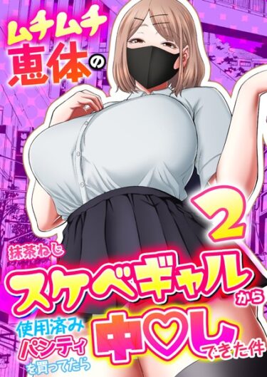 【無料で読める？】ムチムチ恵体のスケベギャルから使用済みパンティを買ってたら中〇しできた件（単話） 【k180atkds02576】
