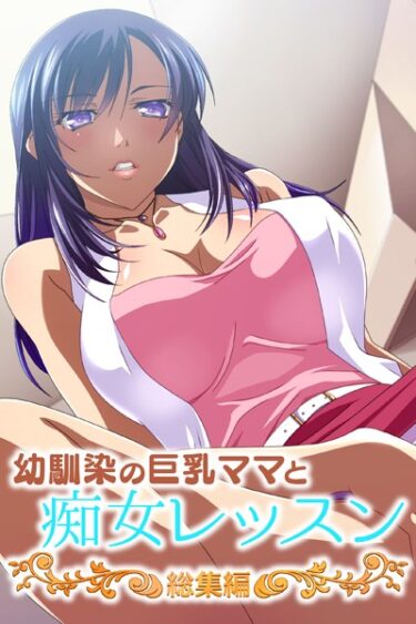 【無料で読める？】幼馴染の巨乳ママと痴女レッスン 総集編 【k187afrnt03112】