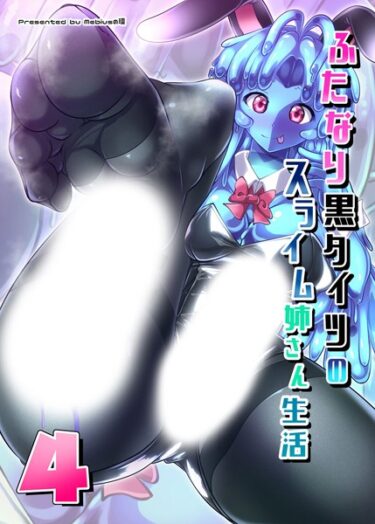 【無料で読める？】ふたなり黒タイツのスライム姉さん生活4（単話） 【k187afrnt03148】