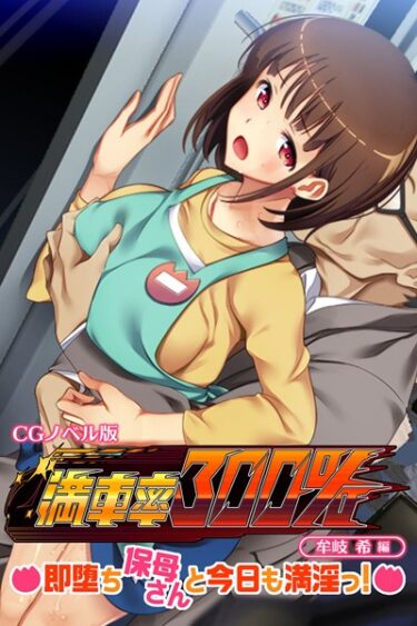 【無料で読める？】満車率300％ CGノベル版 牟岐 希編 〜即堕ち保母さんと今日も満淫っ！〜 【k187afrnt03169】