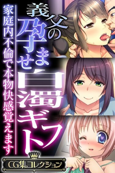 【無料で読める？】義父の孕ませ白濁ギフト 〜家庭内不倫で本物快感覚えます〜【CG集コレクション】 【k187afrnt03229】
