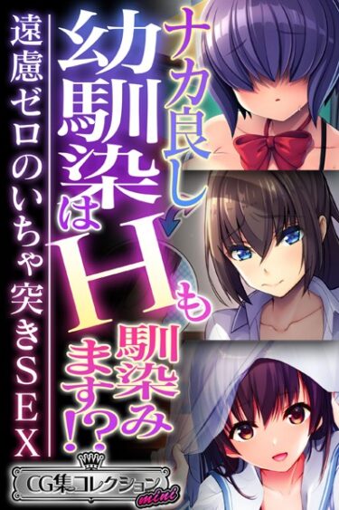 【無料で読める？】ナカ良し幼馴染はHも馴染みます！？ 〜遠慮ゼロのいちゃ突きSEX〜【CG集コレクション ミニ】 【k187afrnt03240】