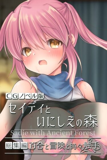 【無料で読める？】セイディといにしえの森 CGノベル版 総集編 〜百合と冒険と時々触手〜 【k187afrnt03242】