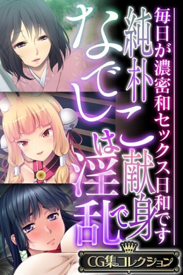 【無料で読める？】純朴なでしこは献身で淫乱 〜毎日が濃密和セックス日和です〜【CG集コレクション】 【k187afrnt03306】