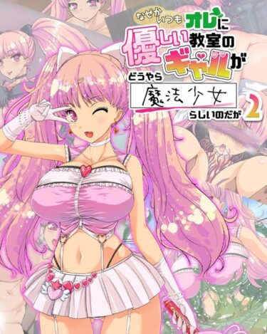 【無料で読める？】なぜかいつもオレに優しい教室のギャルがどうやら魔法少女らしいのだが 【k187afrnt03318】