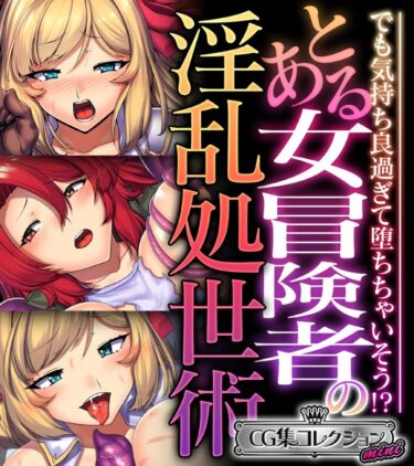 【無料で読める？】とある女冒険者の淫乱処世術 〜でも気持ち良過ぎて堕ちちゃいそう！？〜【CG集コレクション ミニ】 【k187afrnt03480】