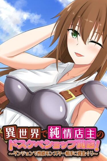 【無料で読める？】異世界で純情店主のドスケベショップ開店！ 〜ダンジョンで性欲モンスター相手に資金ぐり〜 【k187afrnt03537】