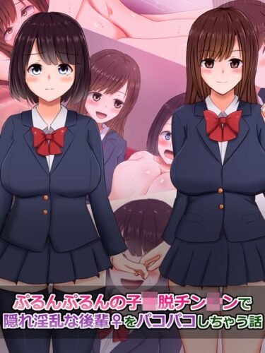 【無料で読める？】ぷるんぷるんの子●脱チン●ンで隠れ淫乱な後輩（♀）をパコパコしちゃう話 【k187afrnt03758】