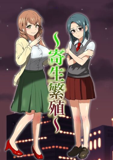 【無料で読める？】寄生繁殖（単話） 【k187afrnt03850】