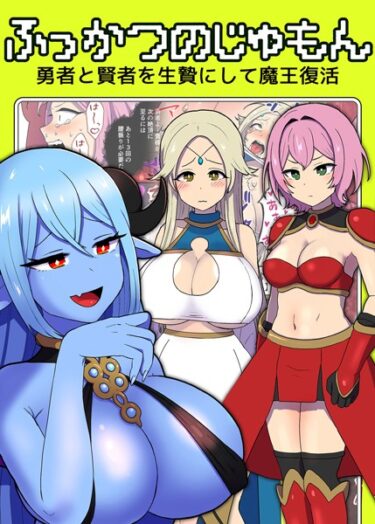 【無料で読める？】ふっかつのじゅもん 勇者と賢者を生贄にして魔王復活 【k187afrnt03852】