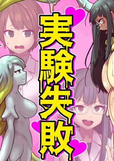 【無料で読める？】実験失敗（単話） 【k187afrnt03853】