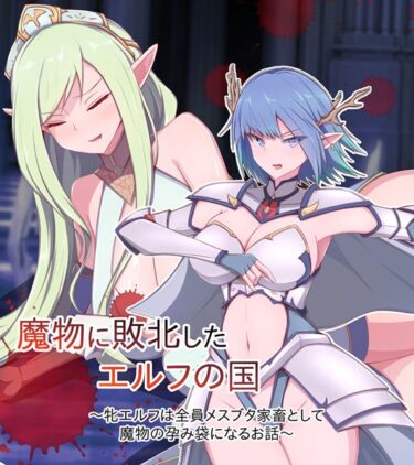 【無料で読める？】魔物に敗北したエルフの国 〜牝エルフは全員メスブタ家畜として魔物の孕み袋になるお話〜 【k187afrnt03886】
