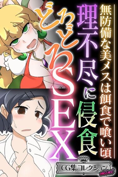 【無料で読める？】理不尽に侵食どろどろSEX 〜無防備な美メスは餌食で喰い頃〜【CG集コレクション ミニ】 【k187afrnt04008】