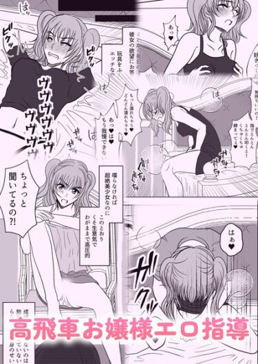 【無料で読める？】高飛車お嬢様エロ指導（単話） 【k187afrnt04012】
