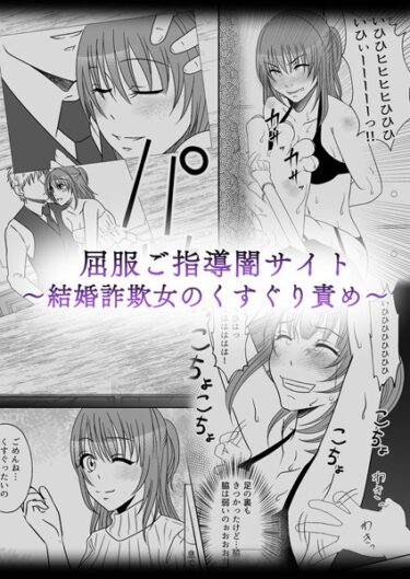 【無料で読める？】屈服ご指導闇サイト 〜結婚詐欺女のくすぐり責め〜（単話） 【k187afrnt04013】
