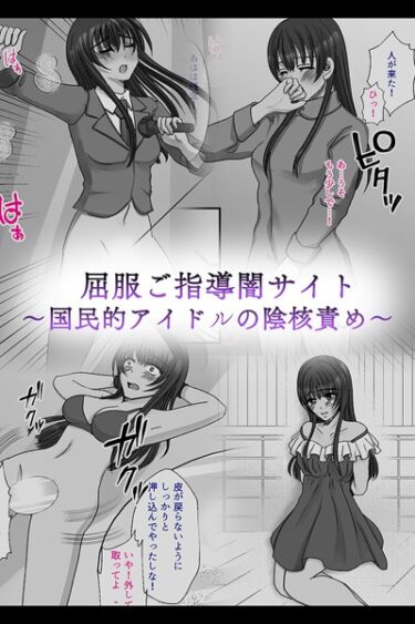 【無料で読める？】屈服ご指導闇サイト 〜国民的アイドルの陰核責め〜 【k187afrnt04014】