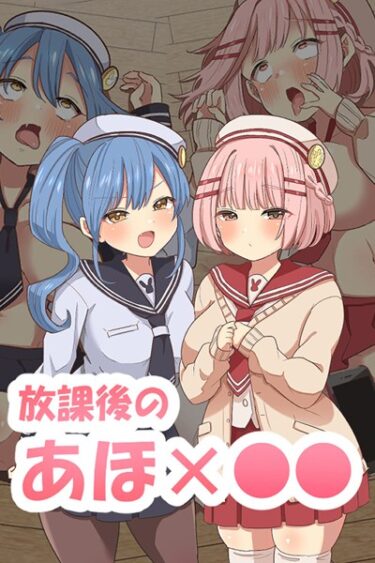 【無料で読める？】放課後のアホ●● 【k187afrnt04112】