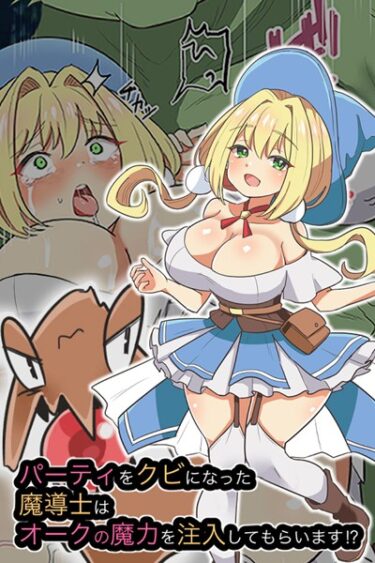 【無料で読める？】パーティをクビになった魔導士はオークの魔力を注入してもらいます！？ 【k187afrnt04113】