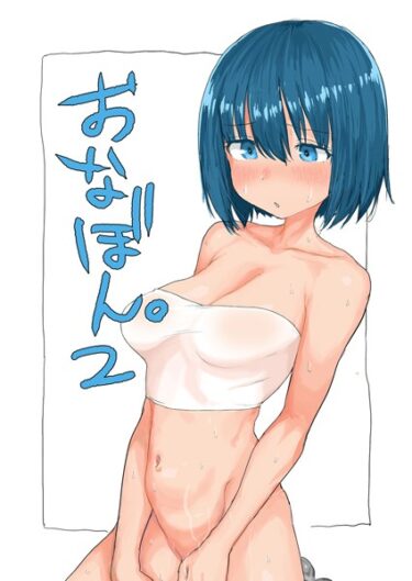 【無料で読める？】おなぼん。2（単話） 【k187afrnt04170】
