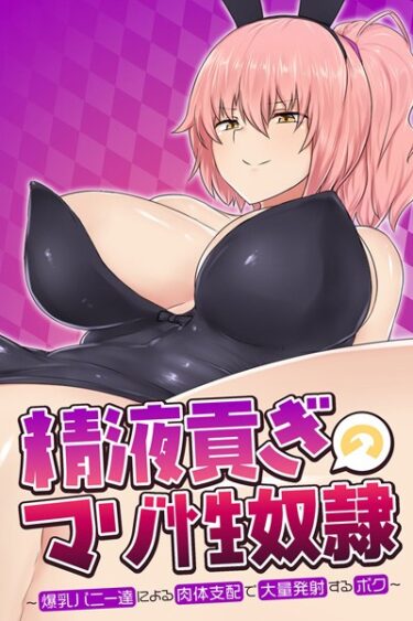 【無料で読める？】精液貢ぎのマゾ性奴● 〜爆乳バニー達による肉体支配で大量発射するボク〜 【k187afrnt04175】