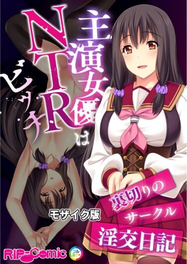 【無料で読める？】主演女優はNTRビッチ 〜裏切りのサークル淫交日記〜 モザイク版 【k187afrnt04219】
