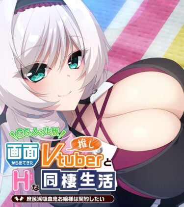 【無料で読める？】画面から出てきた推しVtuberとHな同棲生活 〜庶民派吸血鬼お嬢様は契約したい〜 CGノベル版 【k187afrnt04224】