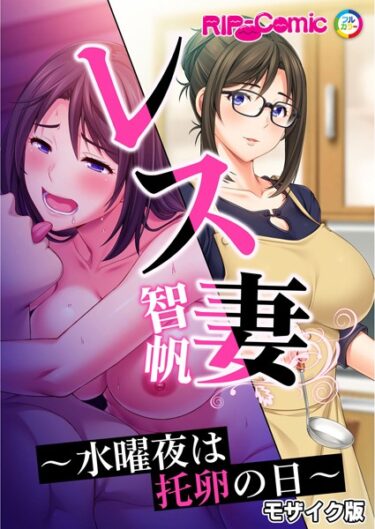 【無料で読める？】レス妻 智帆 〜水曜夜は托卵の日〜 モザイク版 【k187afrnt04264】