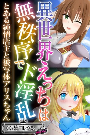 【無料で読める？】異世界えっちは無秩序でド淫乱 〜とある純情店主と被写体アリスちゃん〜【CG集コレクション ミニ】 【k187afrnt04276】