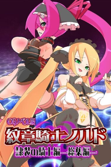 【無料で読める？】紋章騎士ノルド 〜隷装の騎士編〜 総集編 【k187afrnt04294】