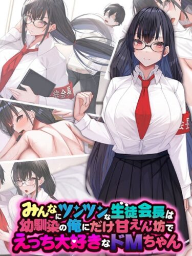 【無料で読める？】みんなにツンツンな生徒会長は幼馴染の俺にだけ甘えん坊でえっち大好きなドMちゃん 【k187afrnt04415】