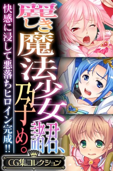 【無料で読める？】麗しき魔法少女諸君、孕め。 〜快感に浸して悪落ちヒロイン完成！！〜【CG集コレクション】 【k187afrnt04471】