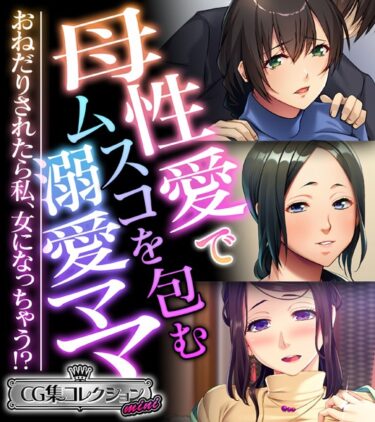 【無料で読める？】母性愛でムスコを包む溺愛ママ 〜おねだりされたら私、女になっちゃう！？〜【CG集コレクション ミニ】 【k187afrnt04558】